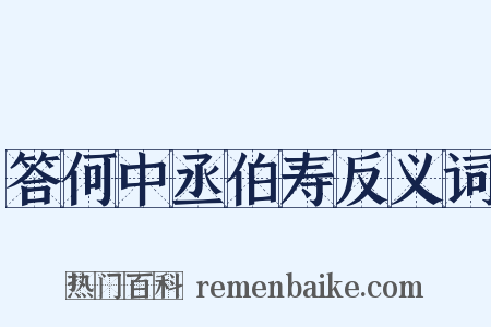 答何中丞伯寿反义词是什么意思的图片